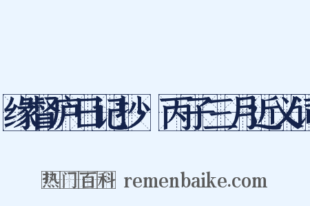 缘督庐日记抄·丙子三月近义词是什么意思的图片
